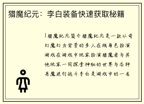 猎魔纪元：李白装备快速获取秘籍