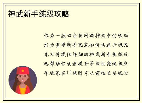 神武新手练级攻略
