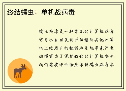 终结蠕虫：单机战病毒