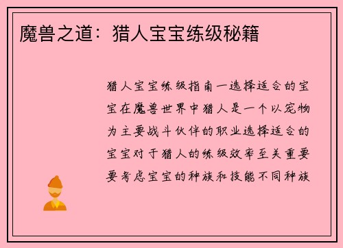 魔兽之道：猎人宝宝练级秘籍