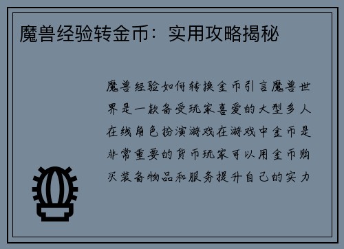 魔兽经验转金币：实用攻略揭秘